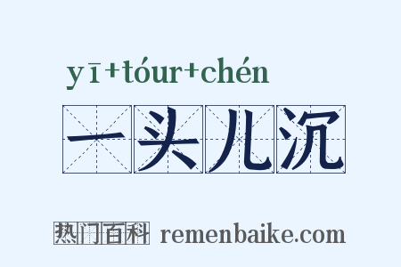 一头儿沉是什么意思的图片